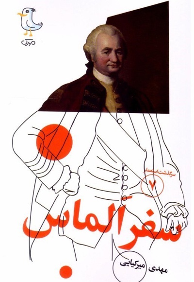 سفر الماس
